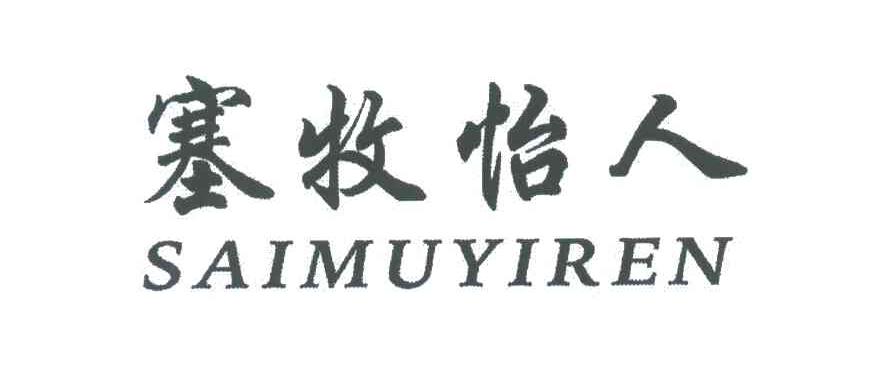 塞牧怡人