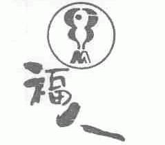 福人