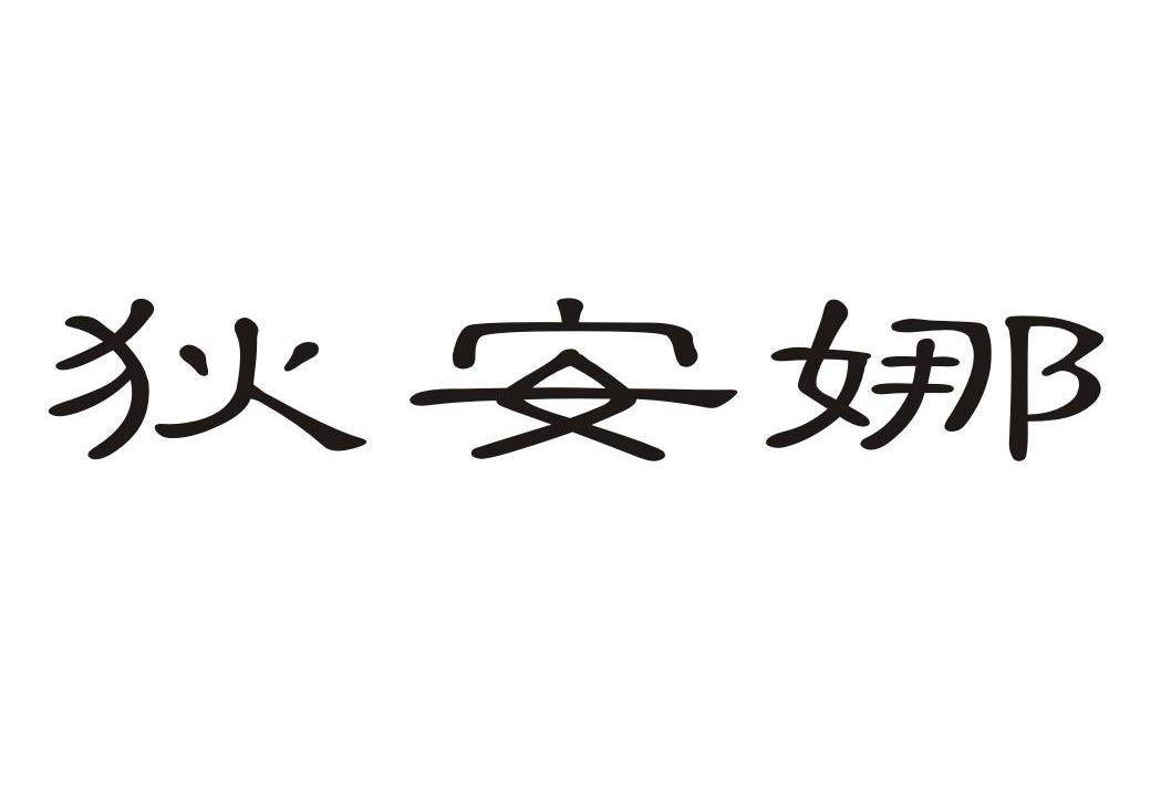 狄安娜