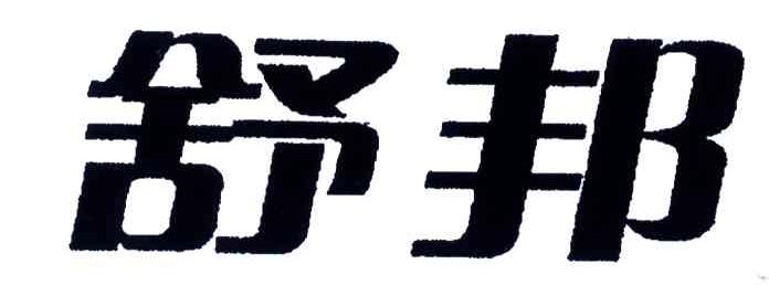 舒邦