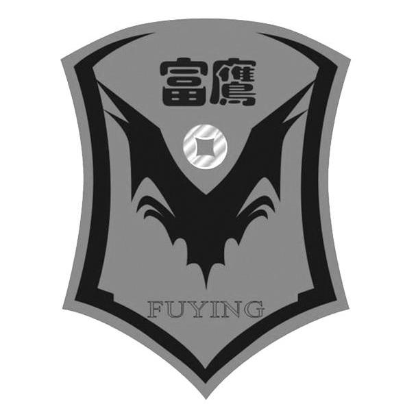 富鹰