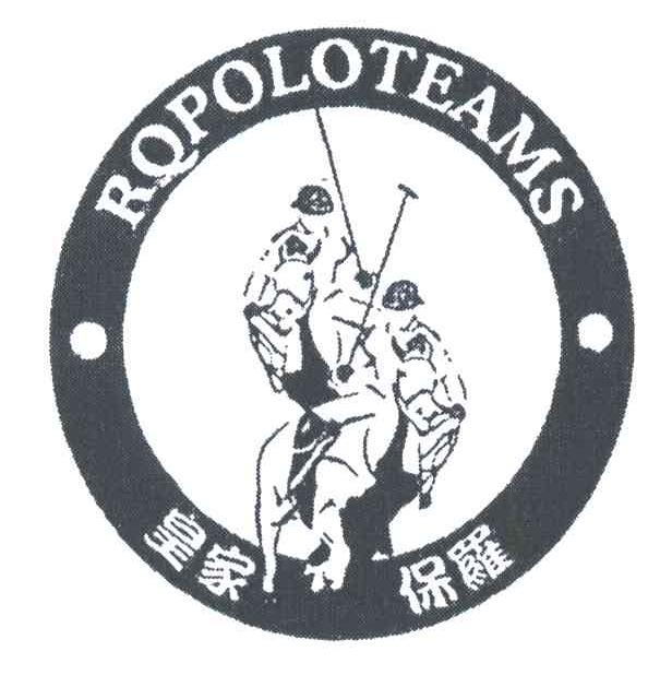 皇家保罗;RQPOLOTEAMS