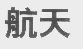 航天