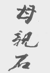 母亲石