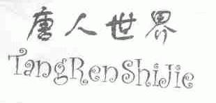 唐人世界