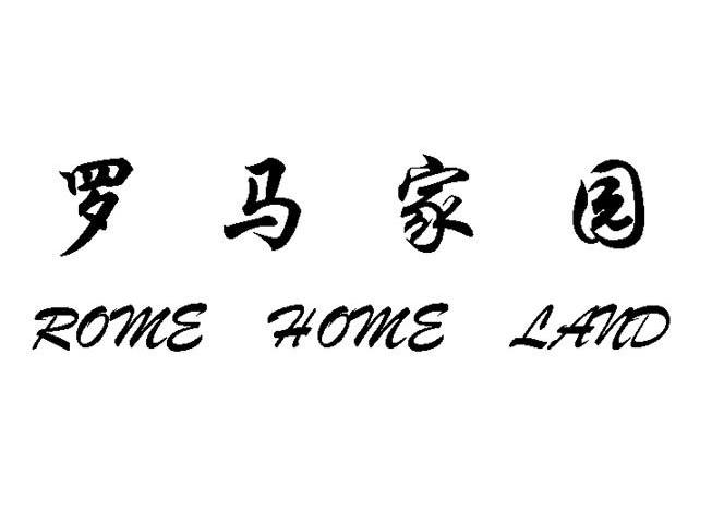 罗马家园 ROME HOME LAND