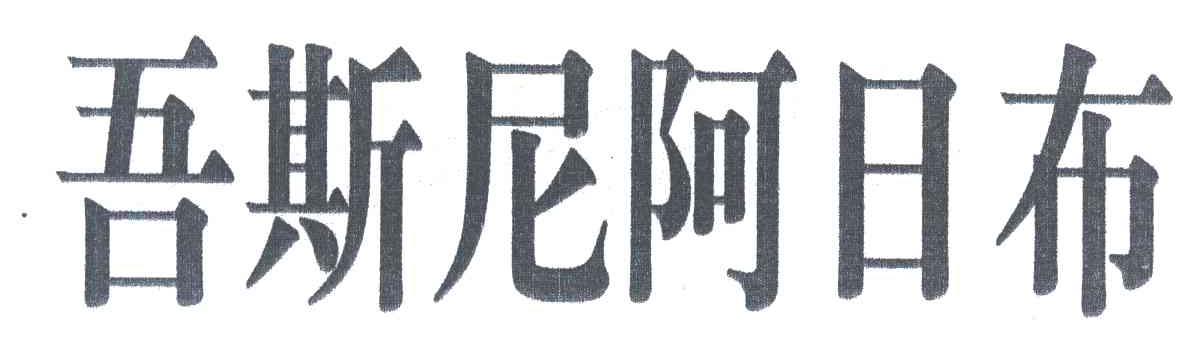 吾斯尼阿日布