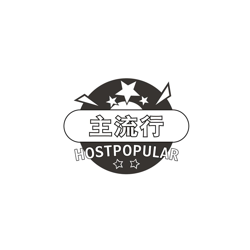 主流行 HOSTPOPULAR
