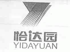 怡达园