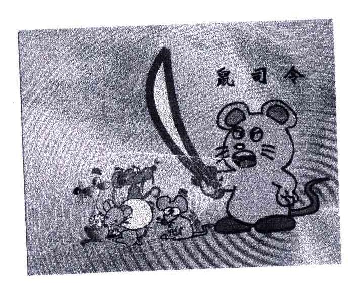 鼠司令