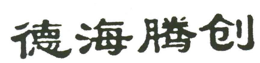 德海腾创