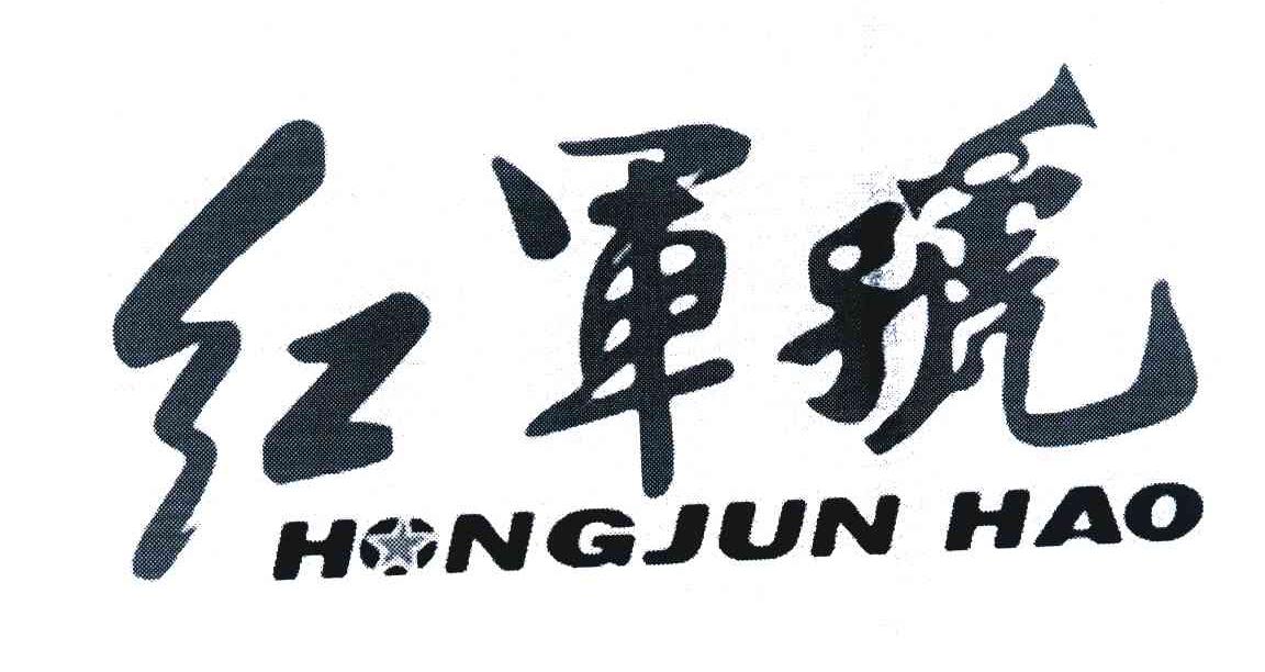 红军号