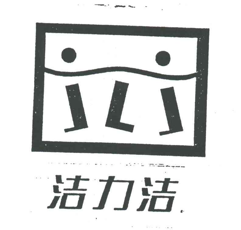 洁力洁