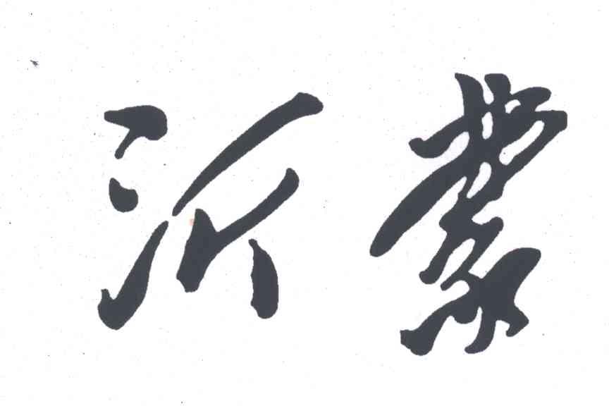 沂蒙