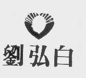 刘弘白