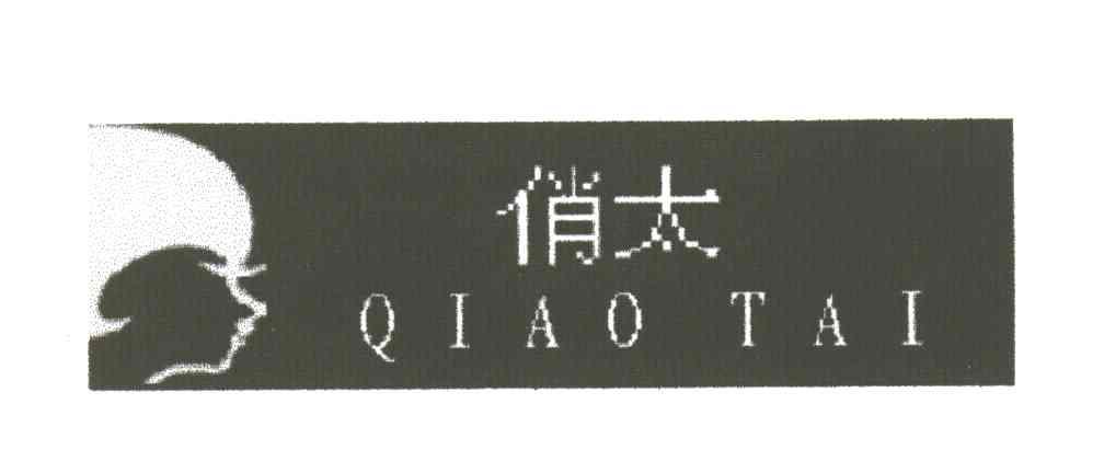 俏太