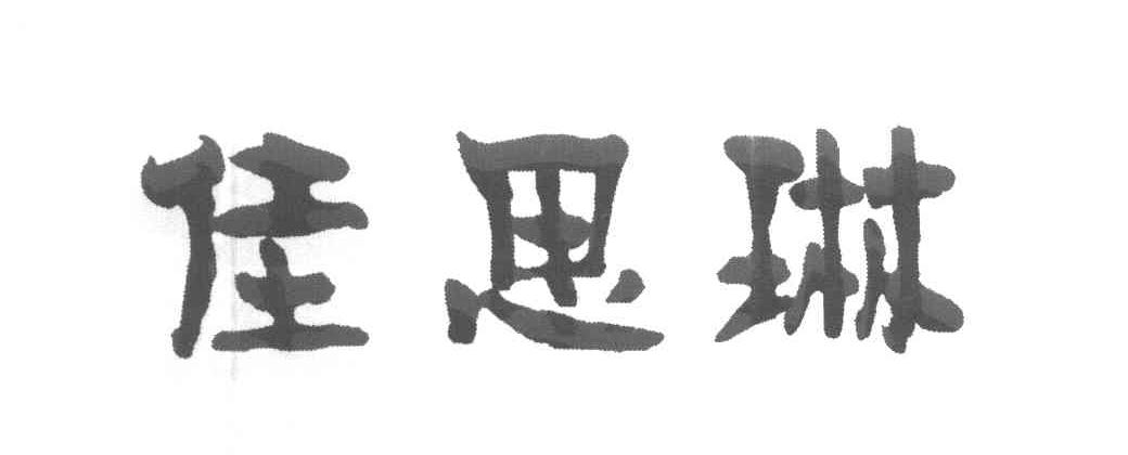 佳思琳