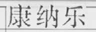 康纳乐