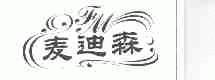 麦迪森