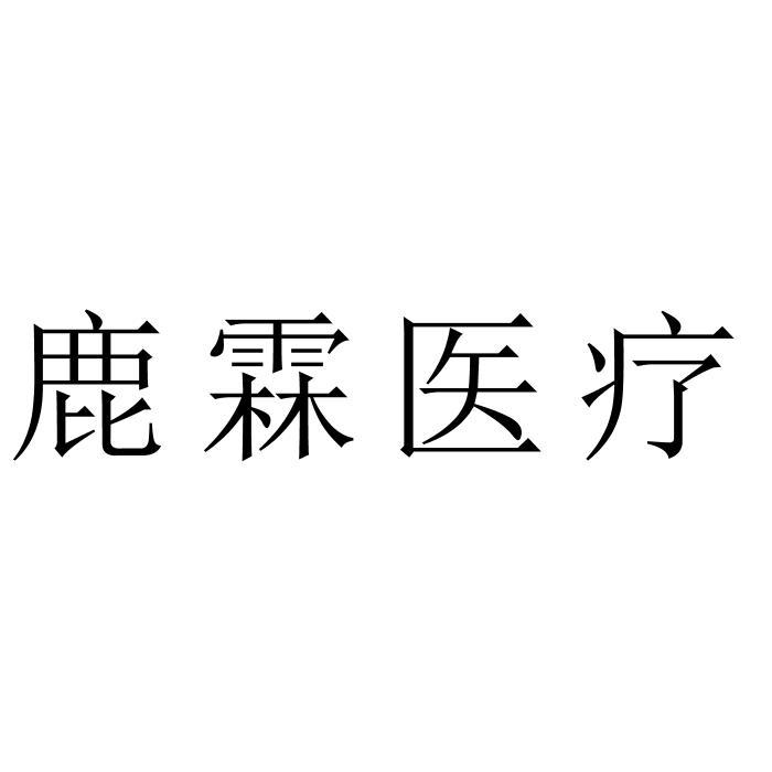 鹿霖医疗