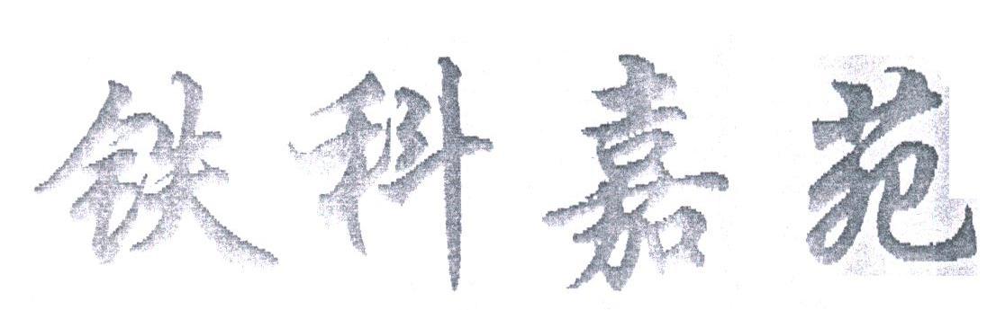 铁科嘉苑