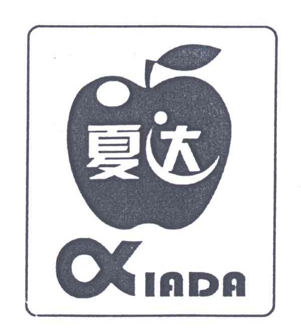 夏达