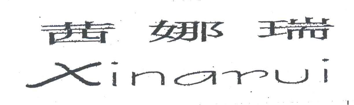 茜娜瑞