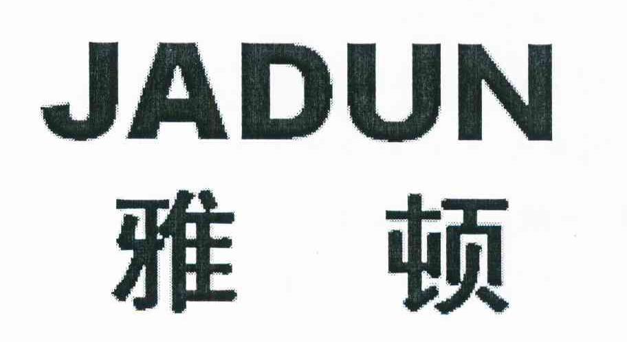 雅顿 JADUN