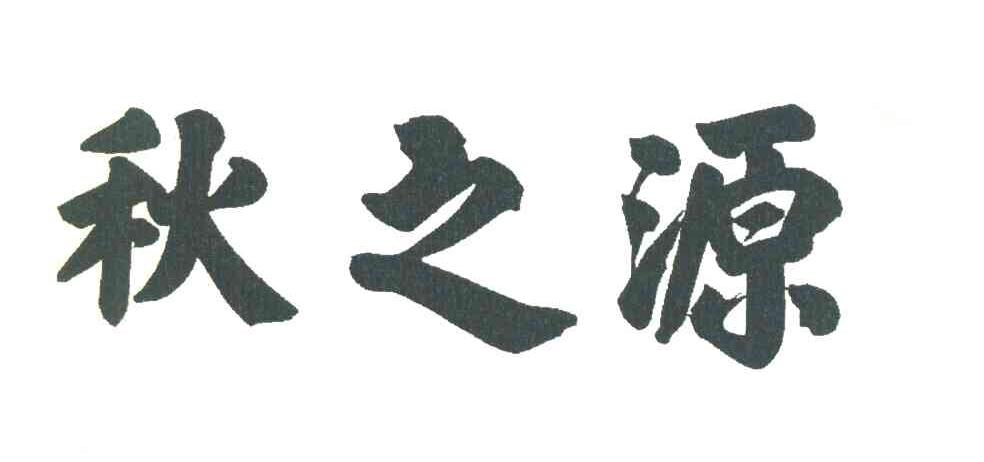 秋之源