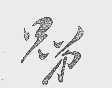 兄弟