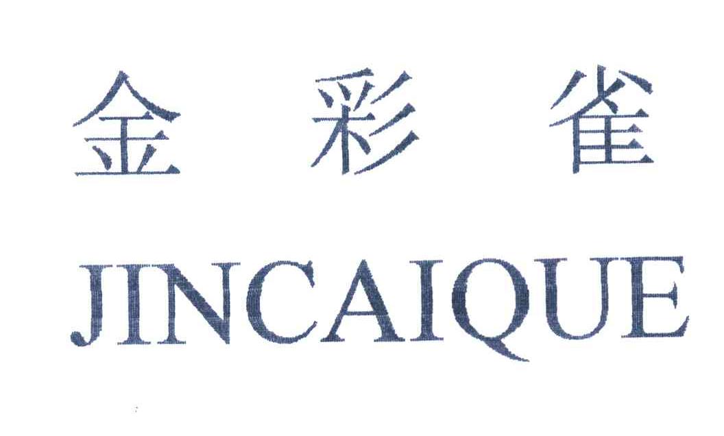 金彩雀