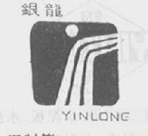 银龙
