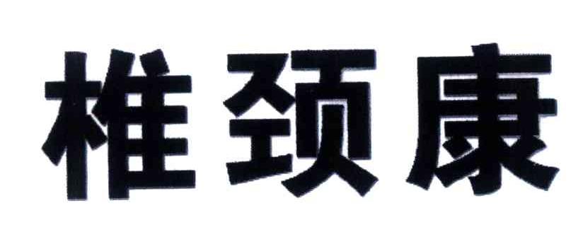 椎颈康