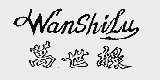 万世禄