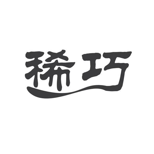 稀巧