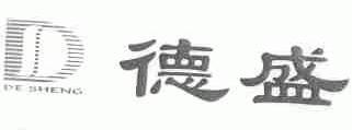 德盛