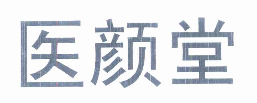 医颜堂