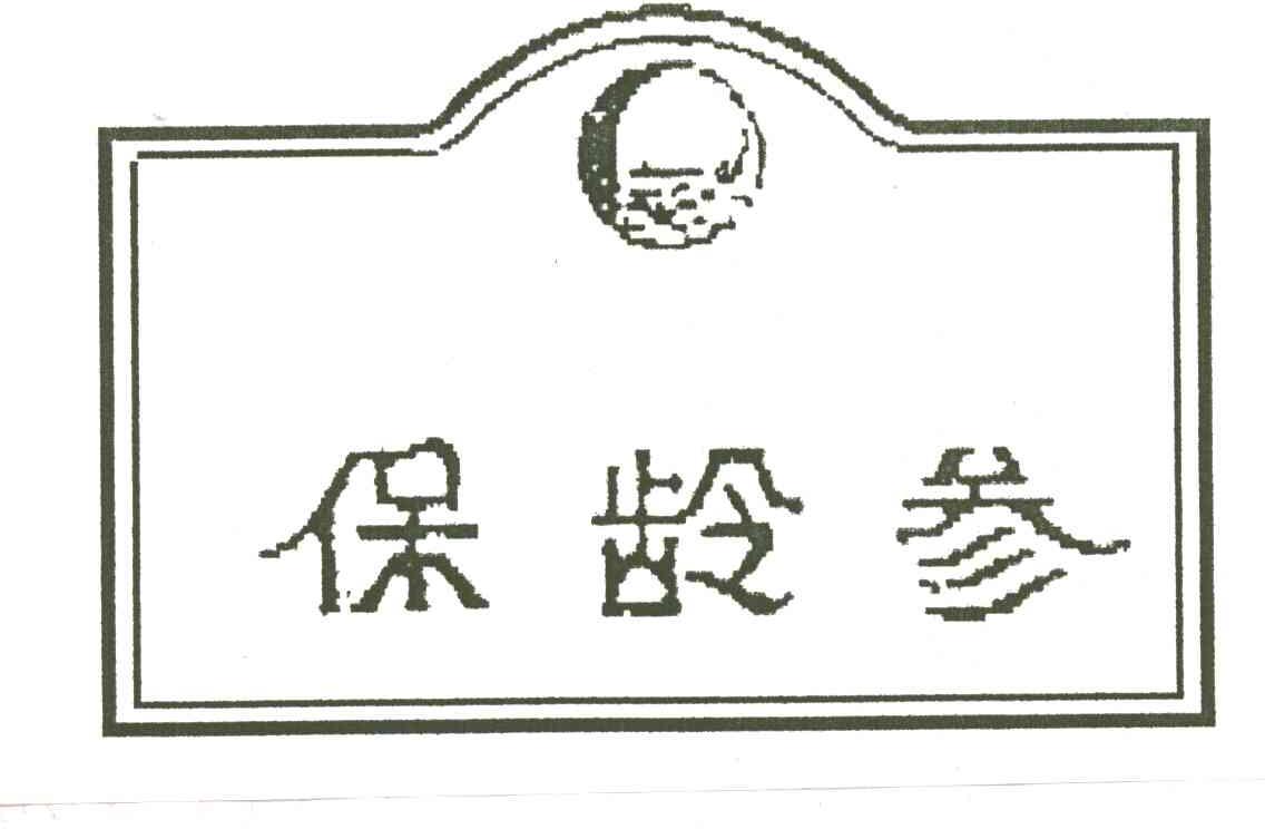 保龄参