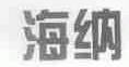 海纳