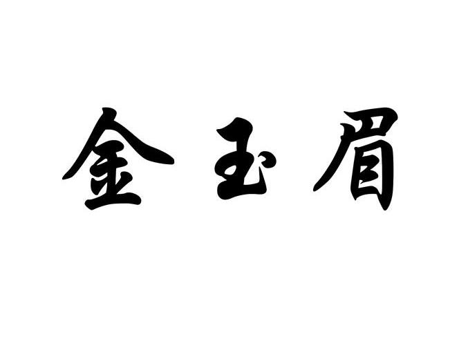 金玉眉