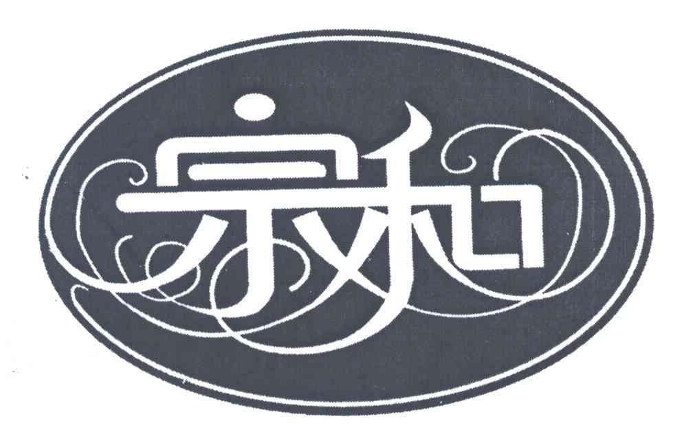 宗和