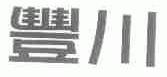 丰川