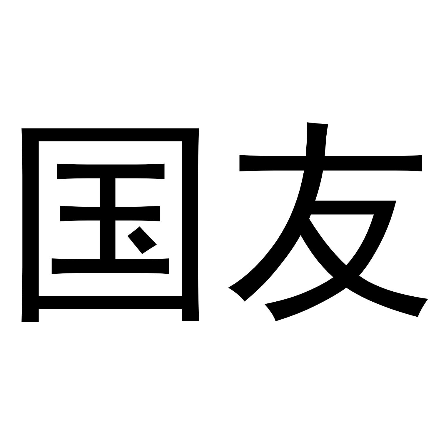 国友