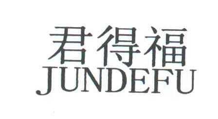 君得福
