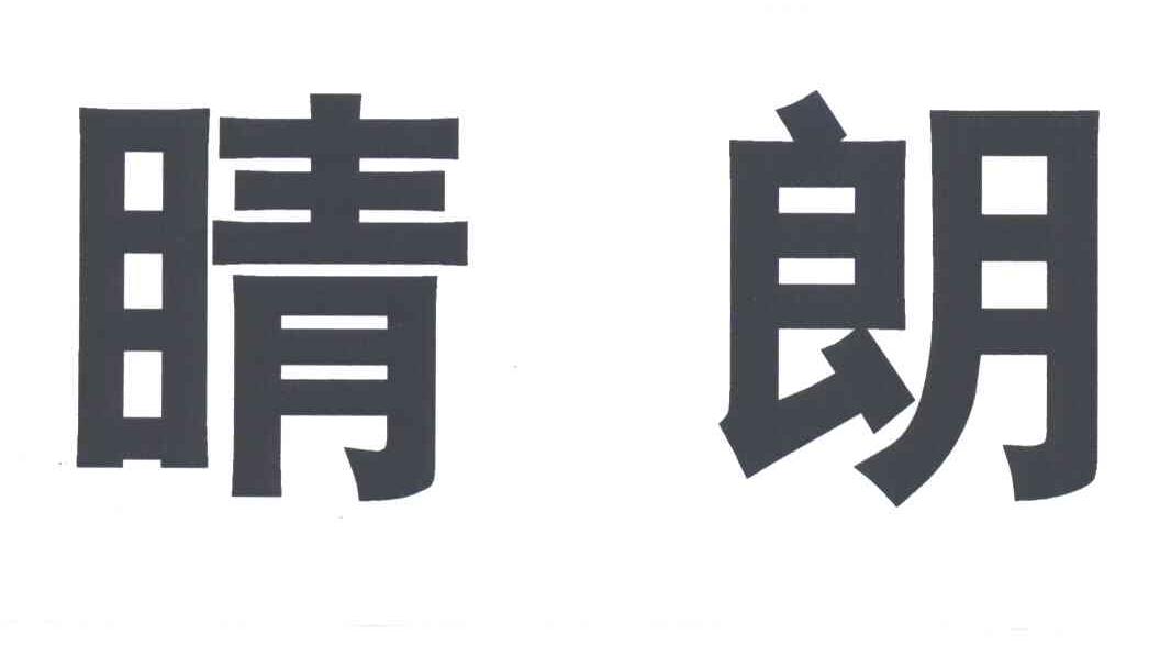 睛朗