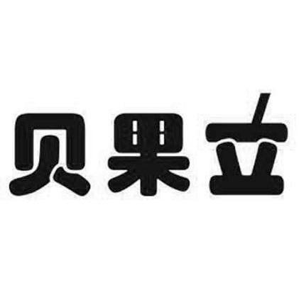 贝果立