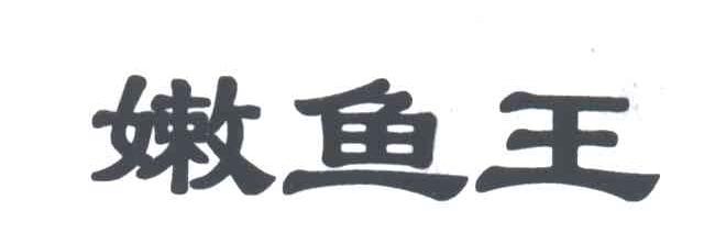 嫩鱼王