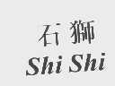 石狮