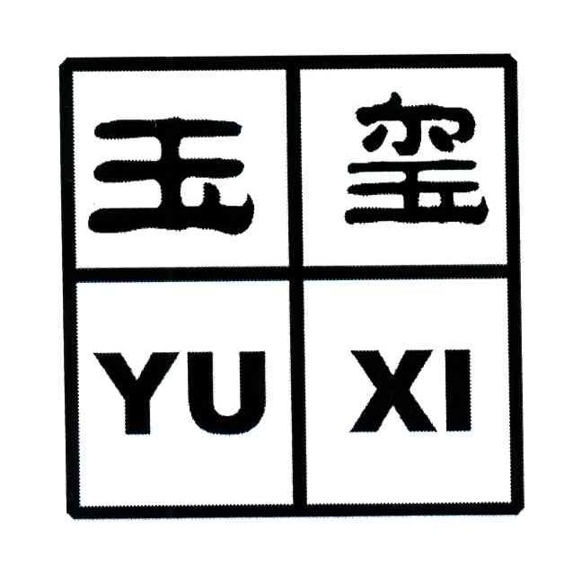 玉玺