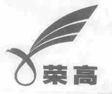 荣高